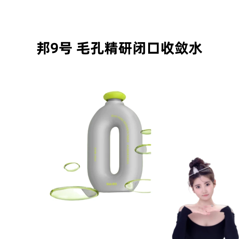 邦9号 毛孔精研闭口收敛水