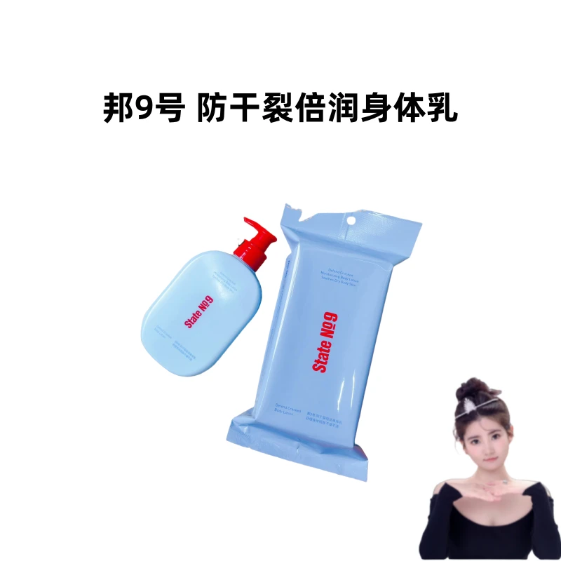 State No 9/邦9号邦9号 防干裂补水保湿倍润身体乳