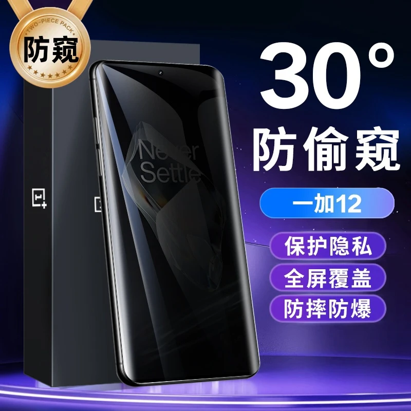 一加12防窥钢化膜曲面全屏防爆防刮防摔高清护眼防指纹全包手机膜