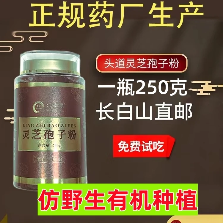 汇食康东北长白山头道破壳灵芝孢子粉仿野生木段药厂生产