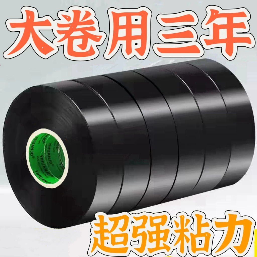 进口 电工专用胶布PVC防水胶带高粘加宽大卷电线绝缘彩色胶带批发