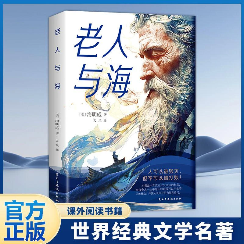 老人与海正版海明威原著全译本中小学生课外阅读书籍世界文学名著