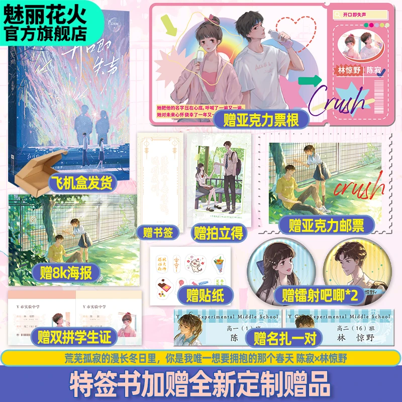 正版限量特签 魅丽花火开口即失声孟栀晚暗恋青春校园言情小说