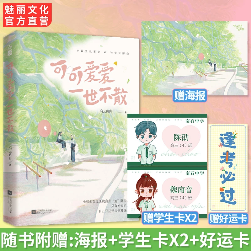 正版图书 可可爱爱一世不散 乌云冉冉著 青春成长完结小说