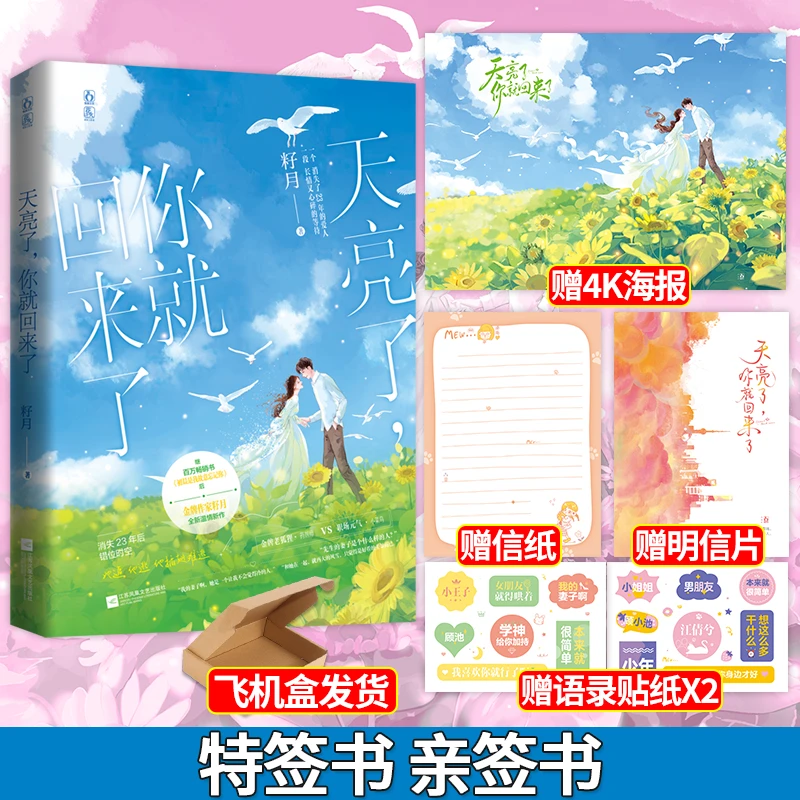 正版限量亲特签天亮了你就回来了籽月现代言情小说轻虐小说实体书