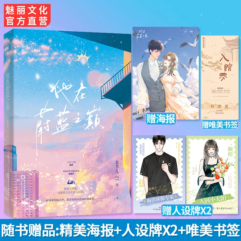 正版限量特签书他在蔚蓝之巅姜芋几作品言情小说双向救赎文实体书