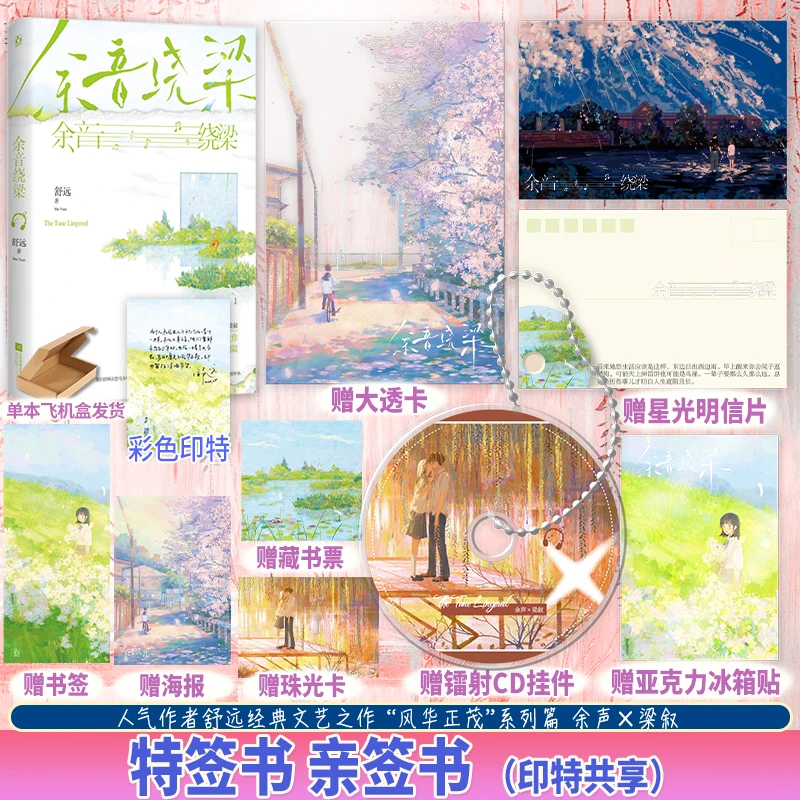 正版特签书 魅丽花火余音绕梁 舒远作品青春甜宠双向奔赴小说