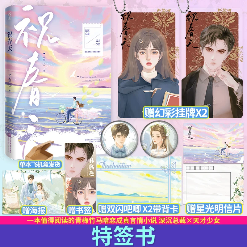 正版限量特签 魅丽花火祝春天木甜 青梅竹马暗恋成真已完结小说