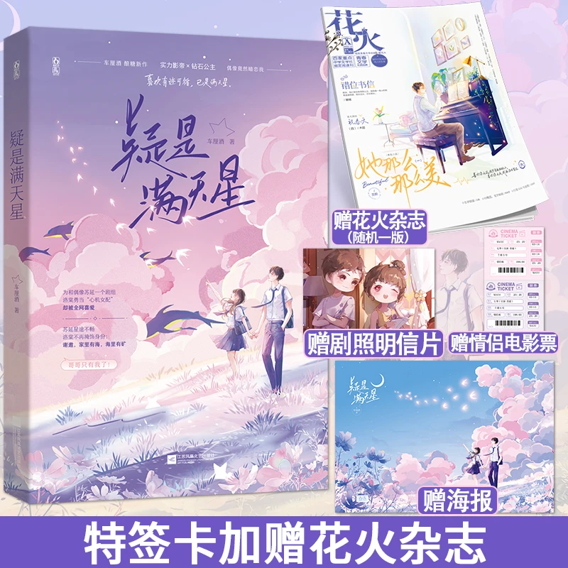 花火正版  疑是满天星 车厘酒言情小说娱乐圈甜宠暗恋实体书