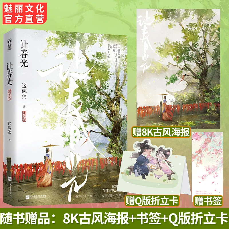 魅丽花火正版 让春光 这碗粥作品强取豪夺浪子回头古风言情小说