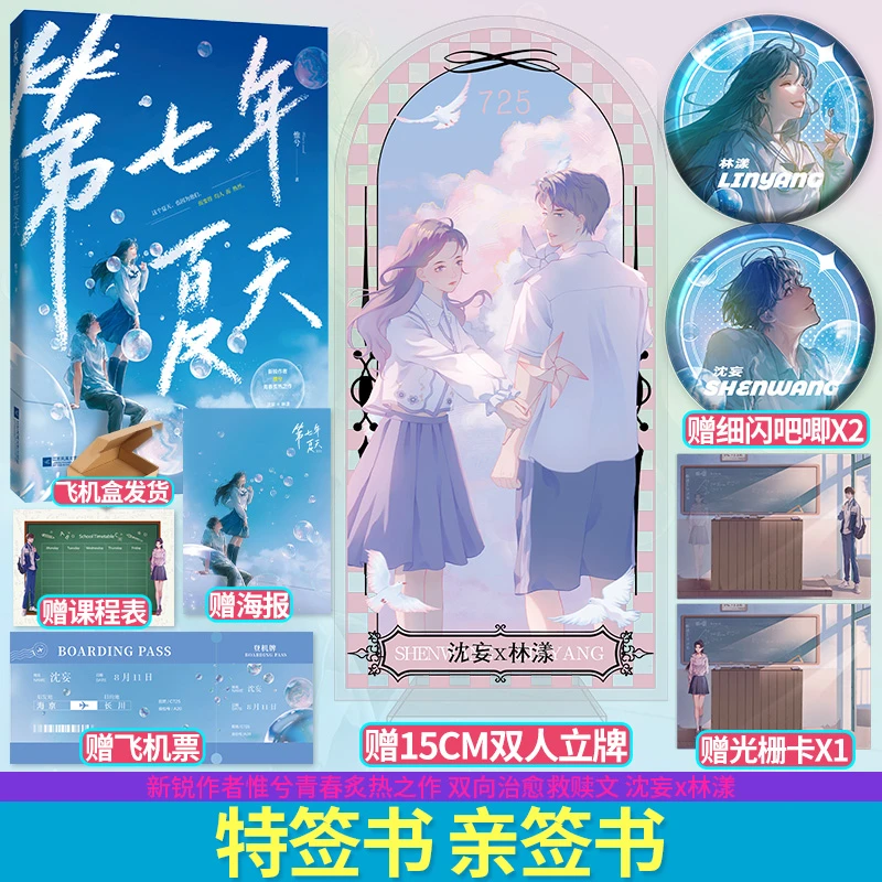 正版限量特签 魅丽花火第七年夏天惟兮双向奔赴破碎救赎校园小说