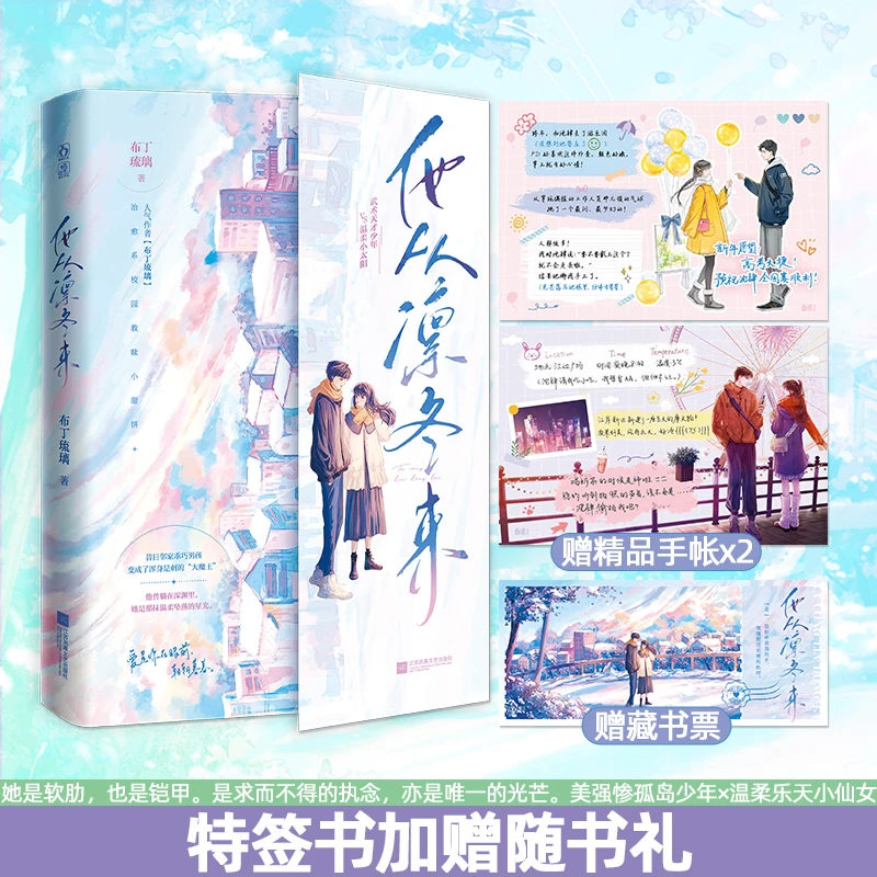 正版亲签书他从凛冬来布丁琉璃著校园救赎双向暗恋青春言情小说