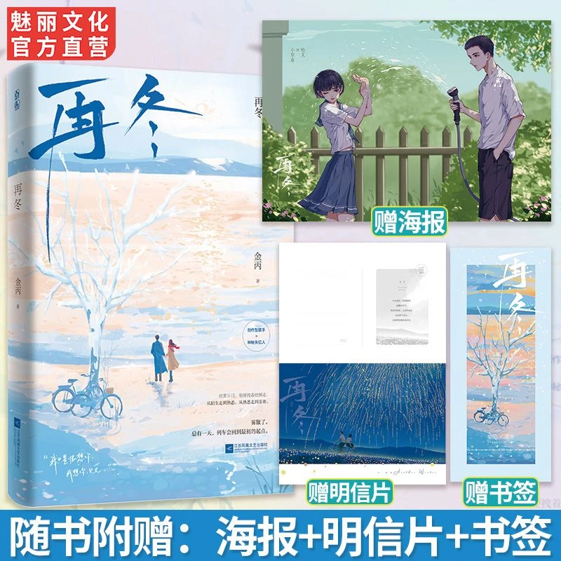 魅丽花火正版书籍再冬金丙作品破镜重圆青春文艺言情小说已完结