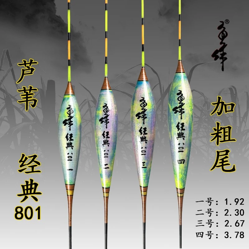 经典801台湾鱼作芦苇浮漂加粗尾缠鱼线防爆滑尾工艺醒目包邮新款