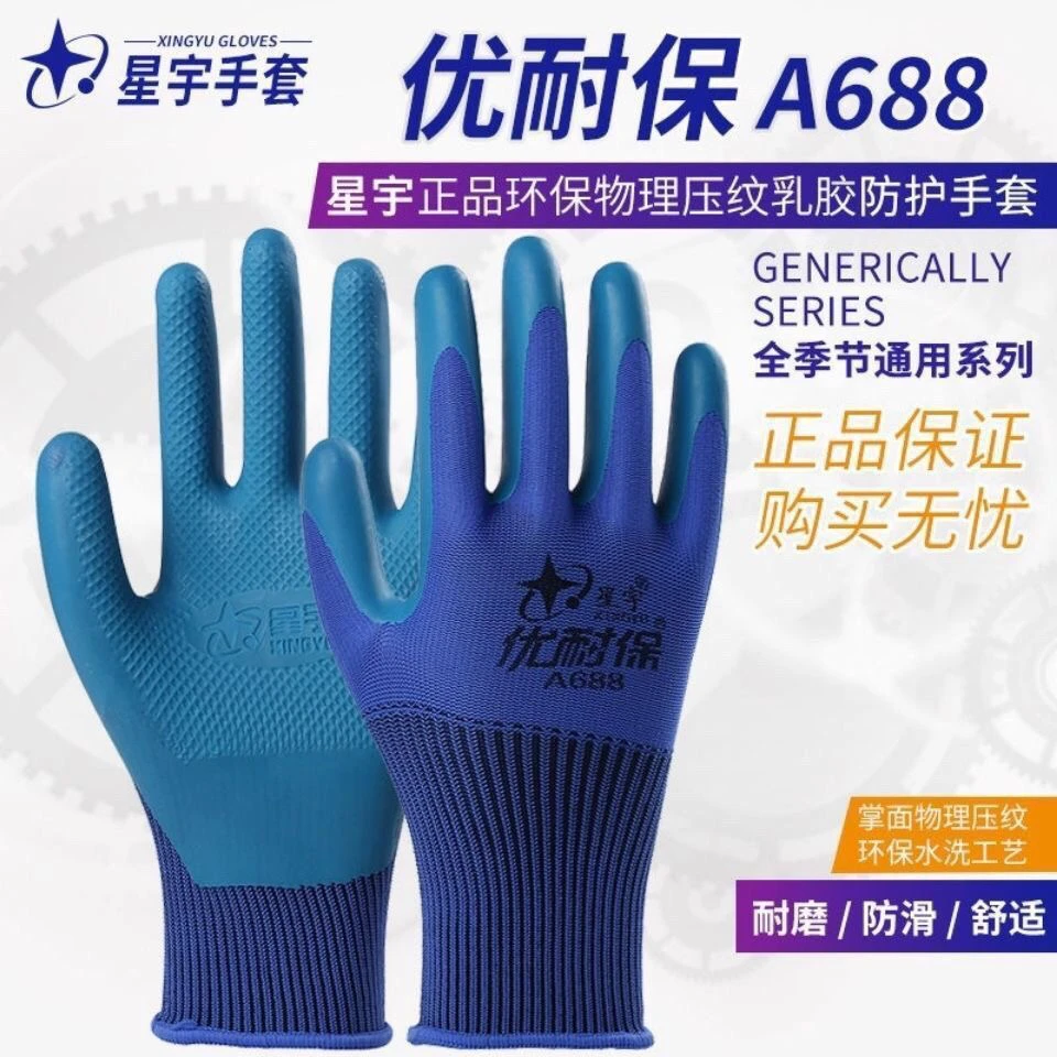 星宇优耐保A688耐磨乳胶异味钢筋工地软胶手套耐磨王劳保干活舒适