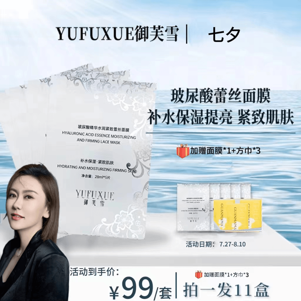 【晶哥cc专属】YUFUXUE御芙雪补水保湿紧致玻尿酸蕾丝面膜水润持妆