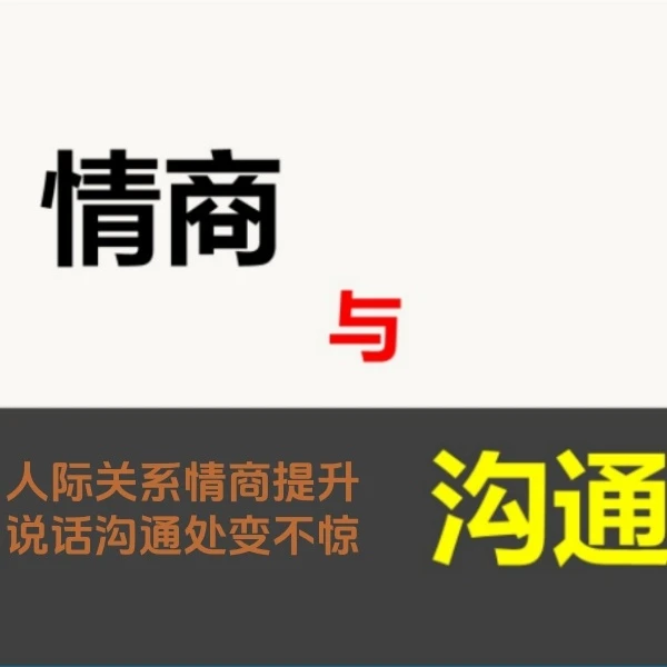 【情商课程】办公室职场处事技巧人情世故为人处世视频课程