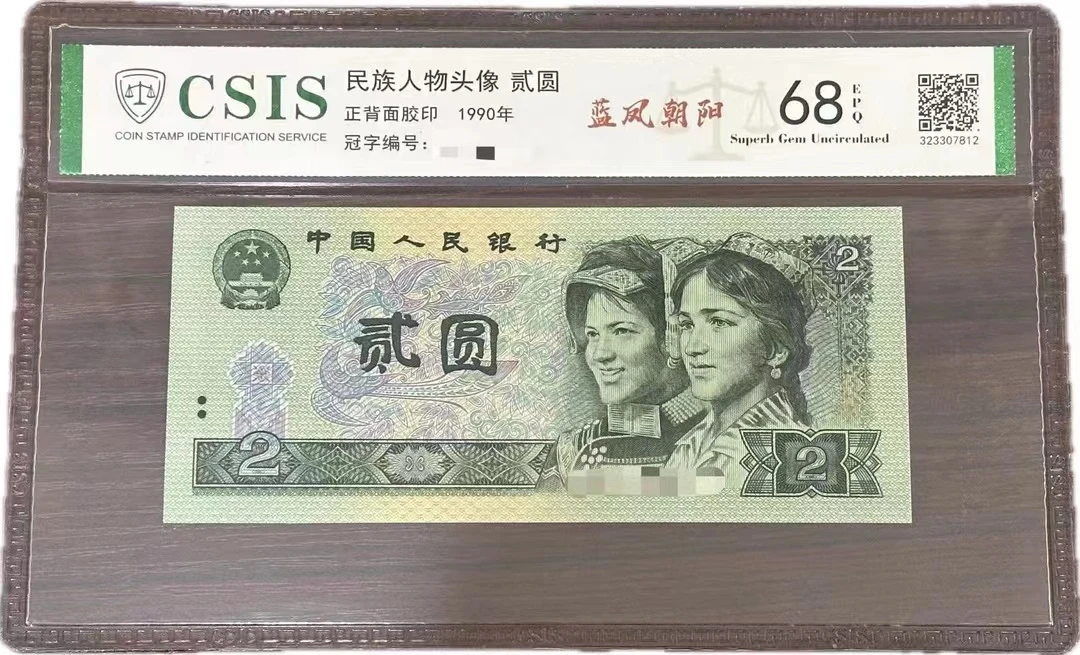 第四套人民币 1990年 贰元 特殊版本 蓝凤朝阳 封装评级