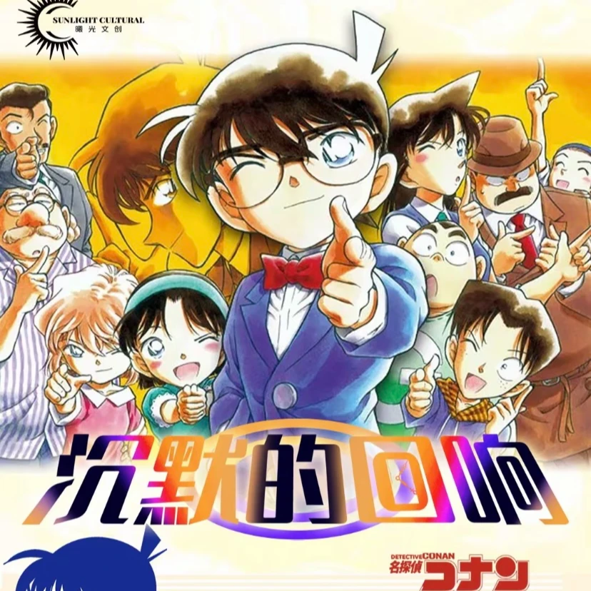 熊【名侦探柯南】国卡二创曦光第三弹沉默回响 介意勿拍（直播代拆）