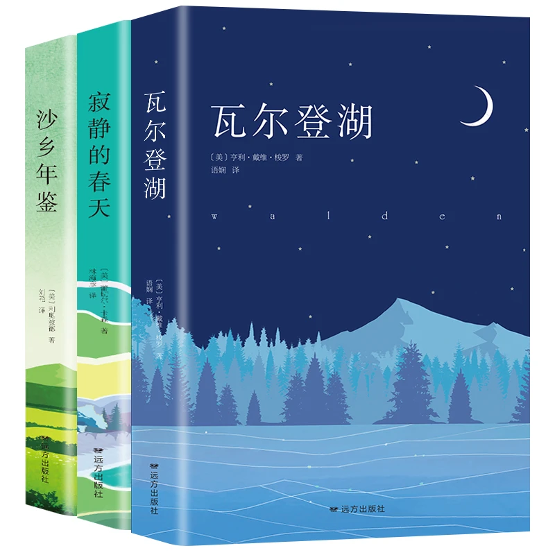 自然文学三部曲 瓦尔登湖+寂静的春天+沙乡年鉴