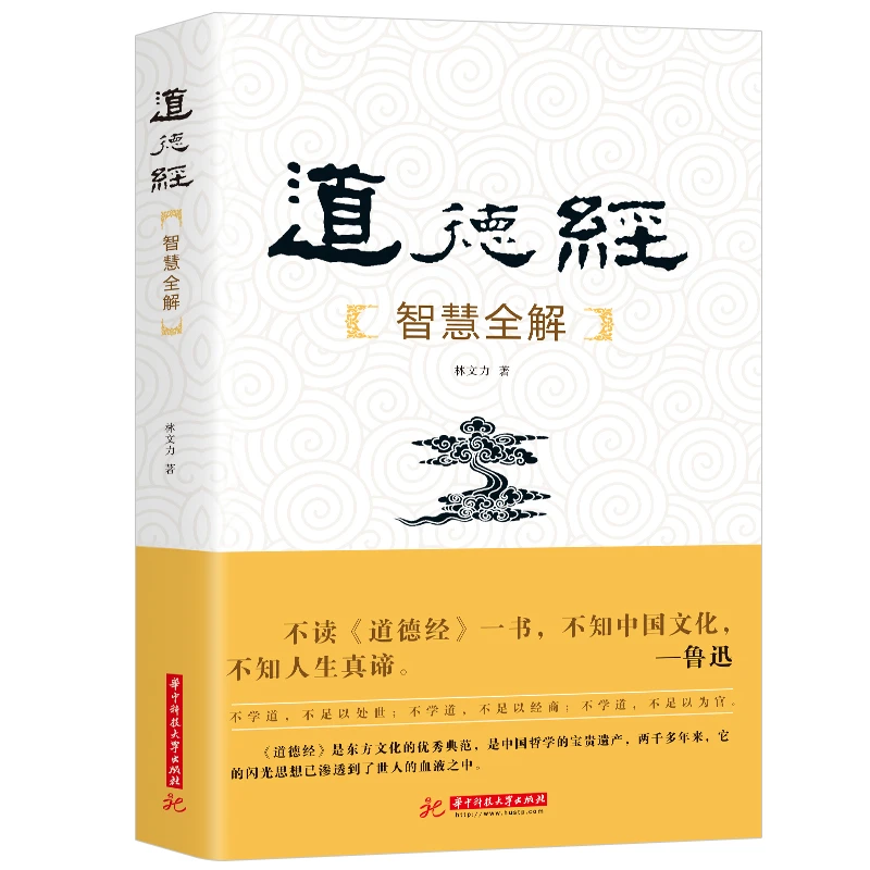 道德经智慧全解 全本带注释解析