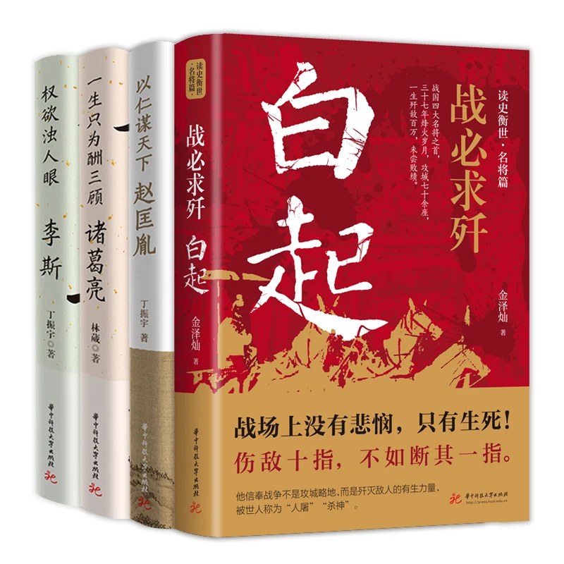 读史衡世系列 白起诸葛亮李斯赵匡胤