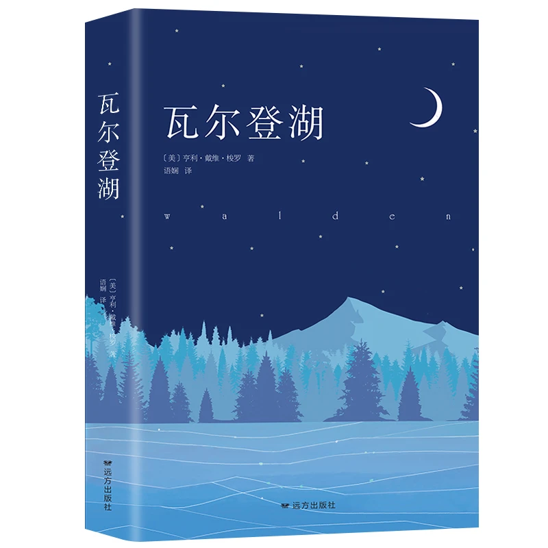 凌云哲远瓦尔登湖  超验主义经典作品