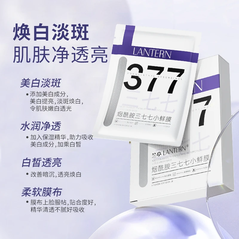 LANTERN兰亭三七七烟酰胺祛斑美白面膜提亮肤色保湿淡斑暗沉蜡黄