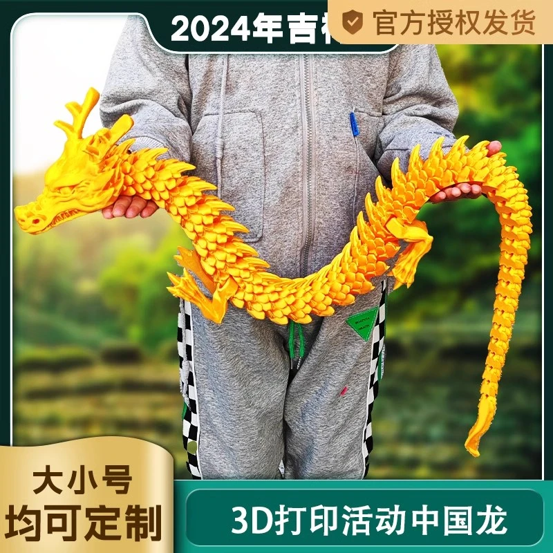 88cm3d打印关节龙吉祥中国龙摆件玩具模型手办创意礼品霸王龙恐龙