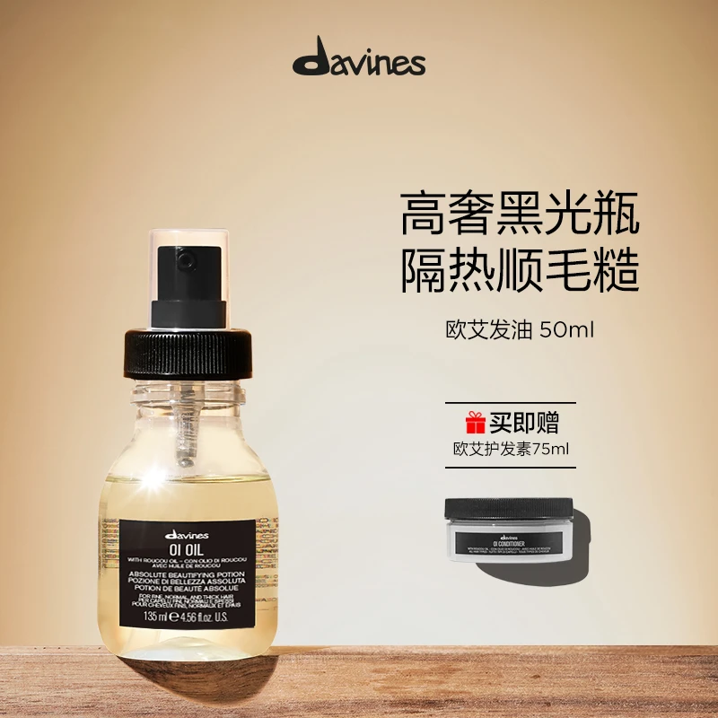 大卫尼斯欧艾发油50ml赠同系列护发素75ml头发亮泽顺滑