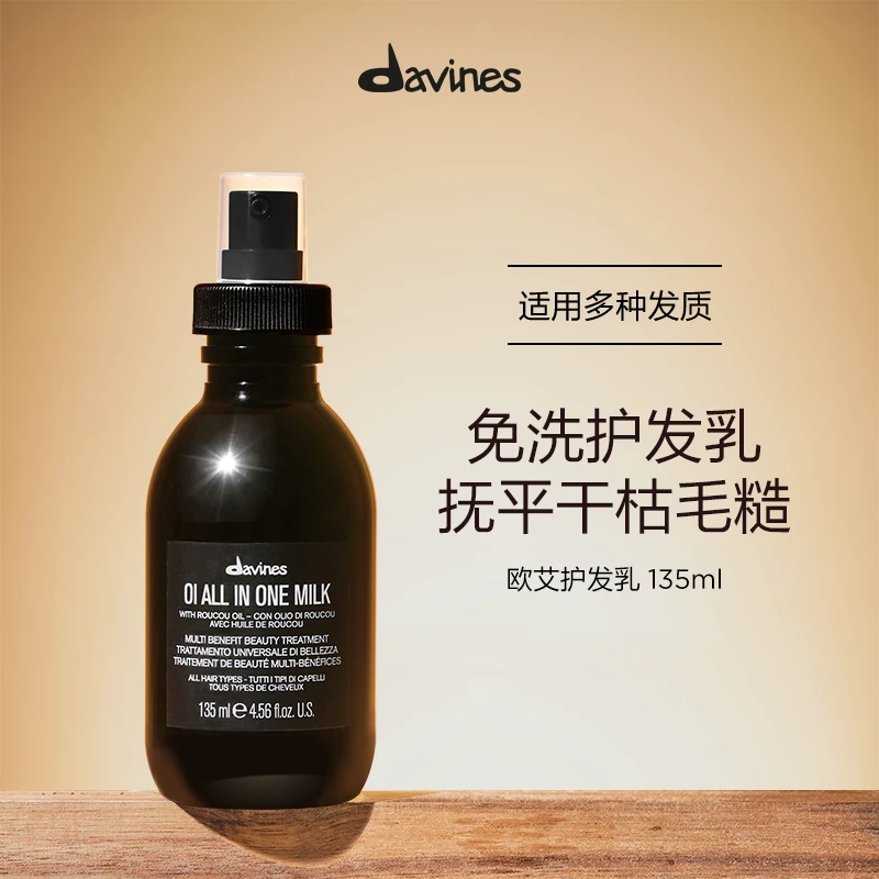 Davines/大卫尼斯欧艾护发乳135ml保湿润泽干糙发隔热 效期至26/5