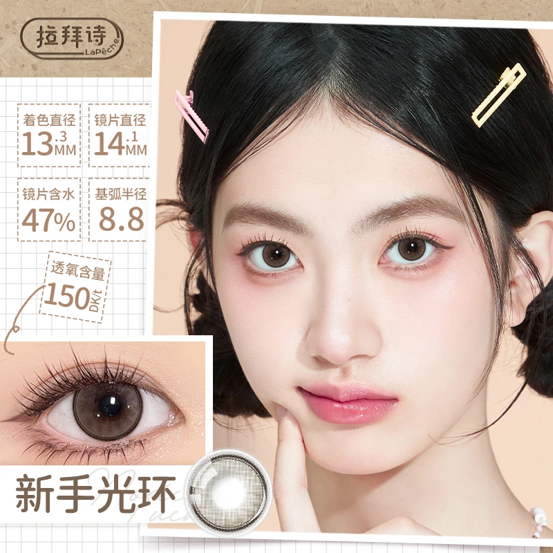 【试戴】拉拜诗「伞语」硅水凝胶彩片日抛2片装--新手光环