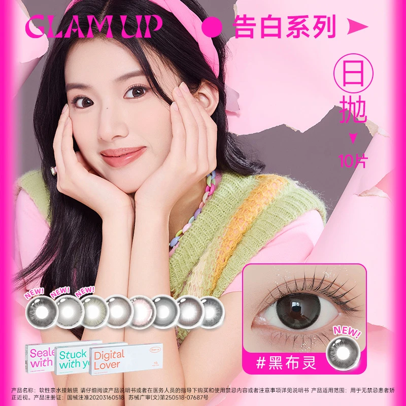 GLAM UP美瞳告白日抛水润亮眼氛围彩色隐形眼镜10片薄荷片高冷灰
