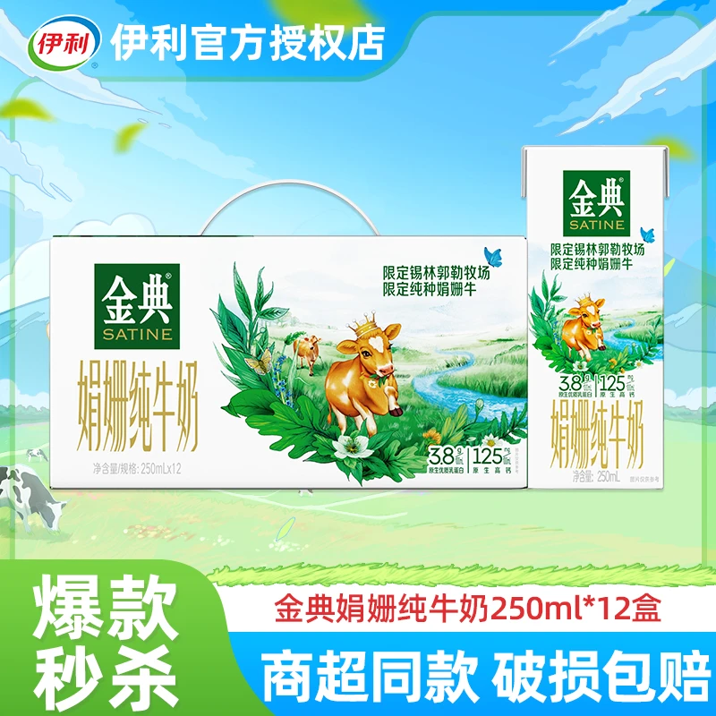 伊利金典娟姗纯牛奶250ml*12盒整箱限定锡林郭勒牧场
