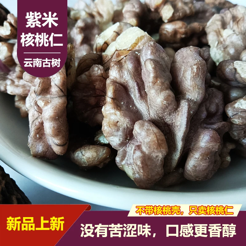 24年新货云南古树核桃紫米核桃仁紫色核桃口感好休闲小零食免剥壳