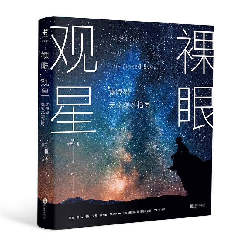 【未读品牌直营】裸眼观星：零障碍天文观测指南