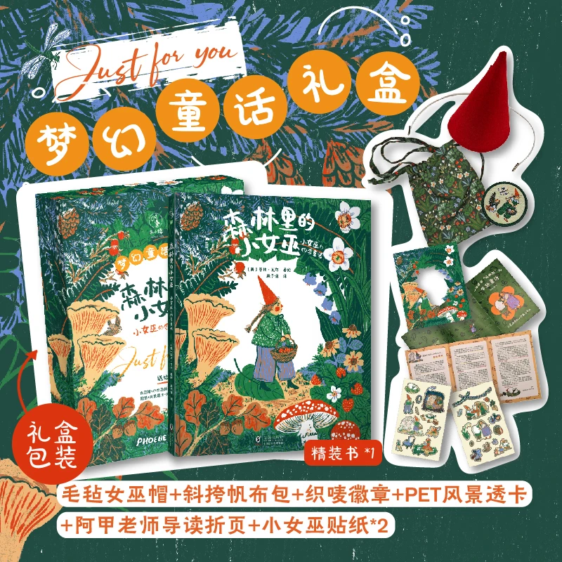 【未读】森林里的小女巫：小女巫的四季童话（礼盒版/单书）