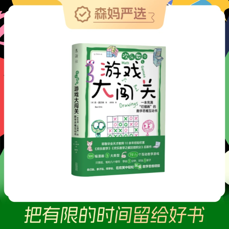 【森妈严选专属】欢乐数学之游戏大闯关（单本）