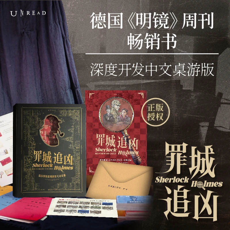 【未读】罪城追凶 : 福尔摩斯推理解密互动桌游