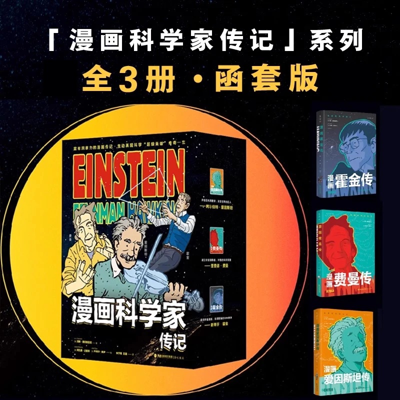 漫画科学家传记系列（全3册）