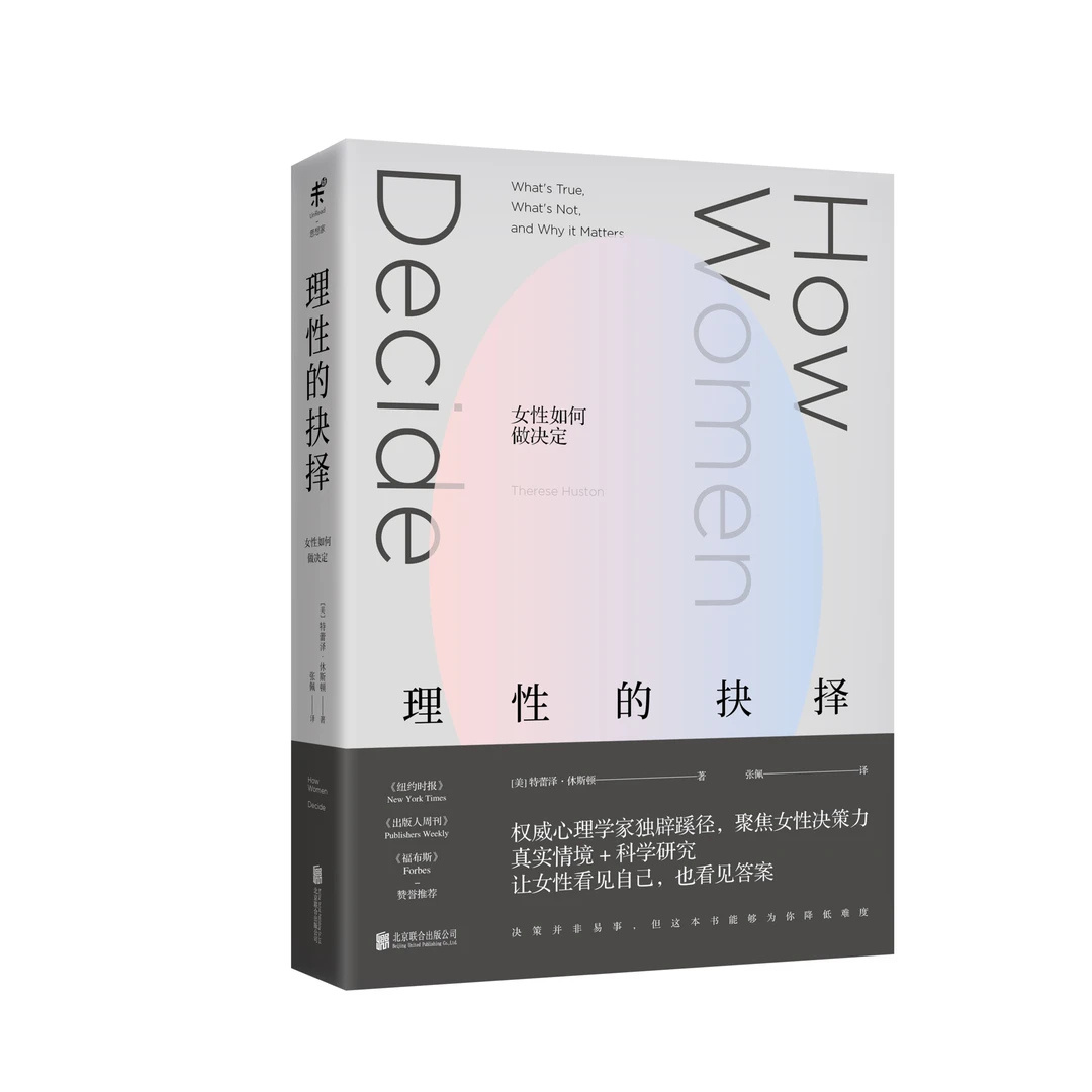 【未读】理性的抉择：女性如何做决定