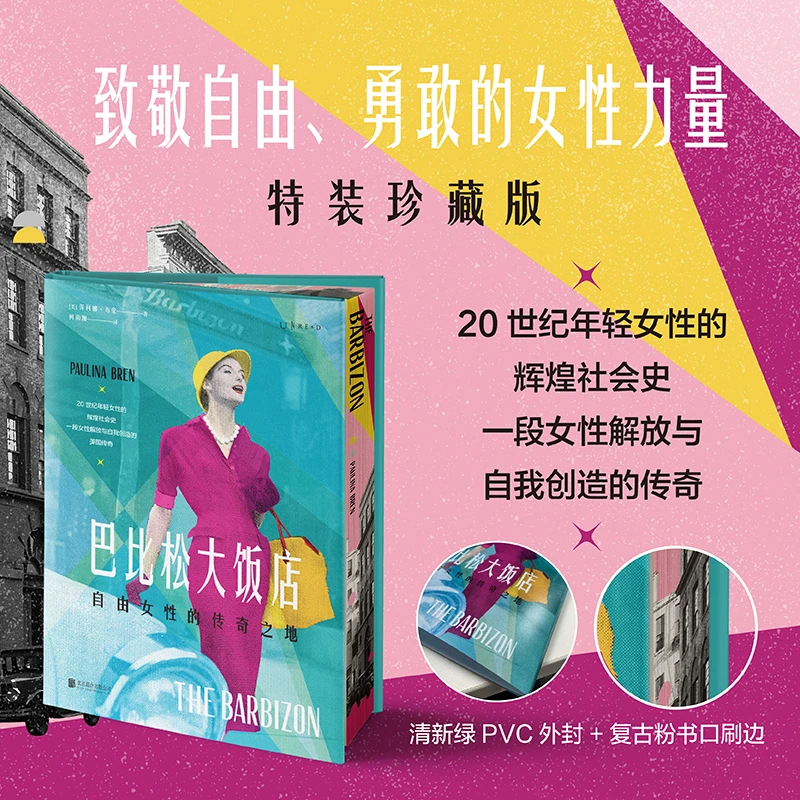 巴比松大饭店：自由女性的传奇之地（特装刷边版/常规版）