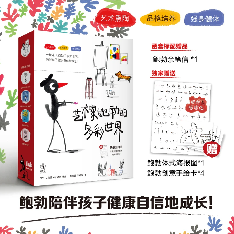【未读品牌直营】艺术家鲍勃的多彩世界（全四册+赠品）