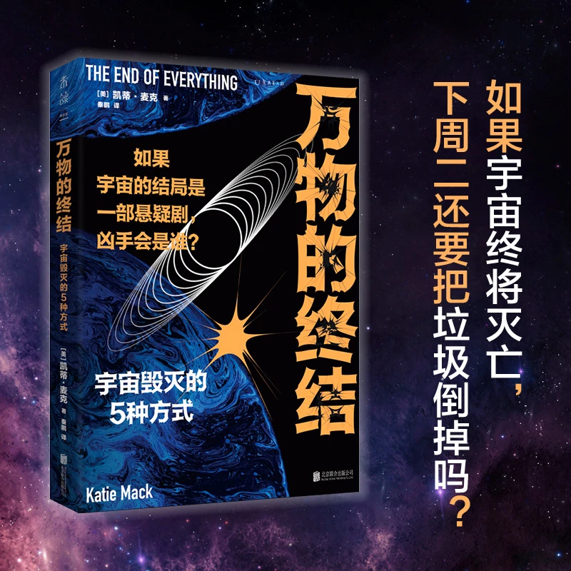 【未读旗舰店】万物的终结：剧透宇宙毁灭的5种方式