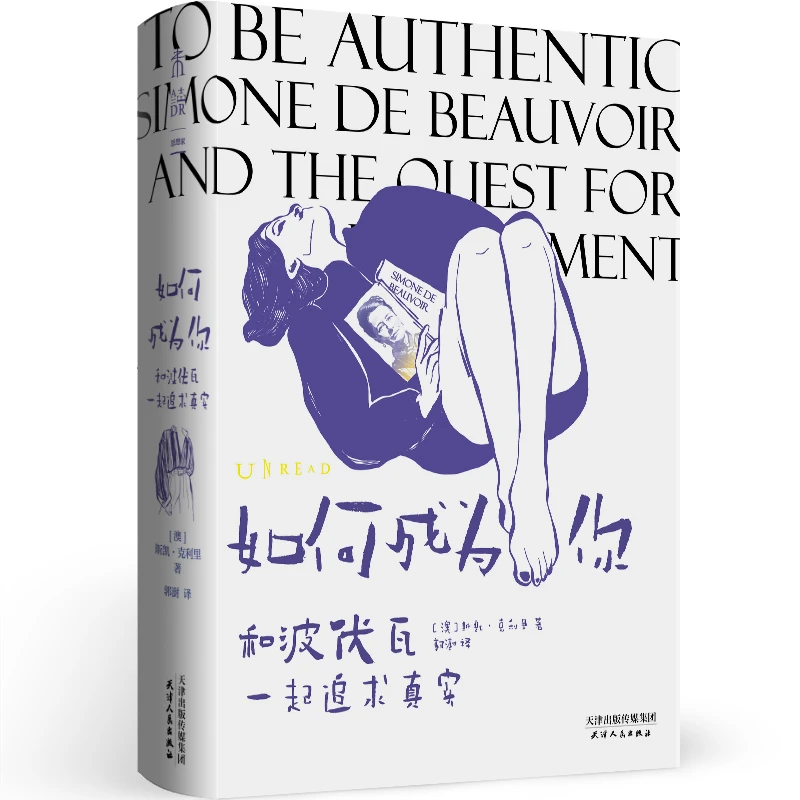 【未读】如何成为你：和波伏瓦一起追求真实（精装 1册）