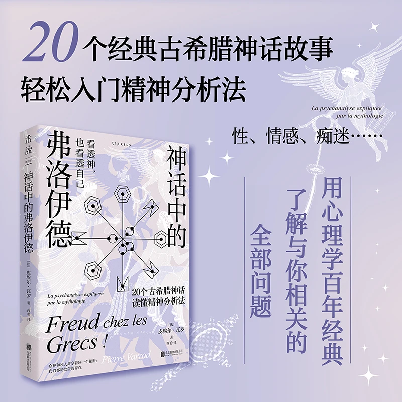 【未读旗舰店】神话中的弗洛伊德：20个古希腊神话读懂精神分析法