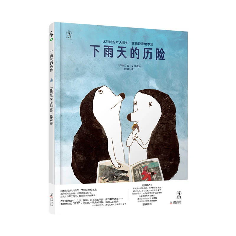 【未读品牌直营】比利时绘本大师安·艾珀诗意绘本：下雨天的历险