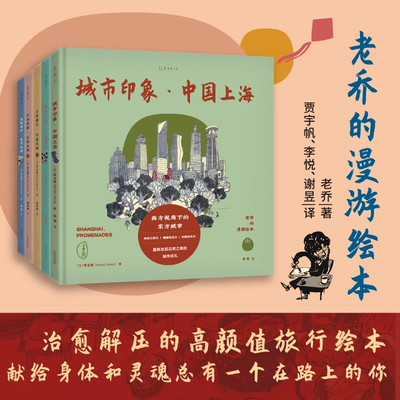 【未读品牌直营】未读 老乔的漫游绘本（全5册）
