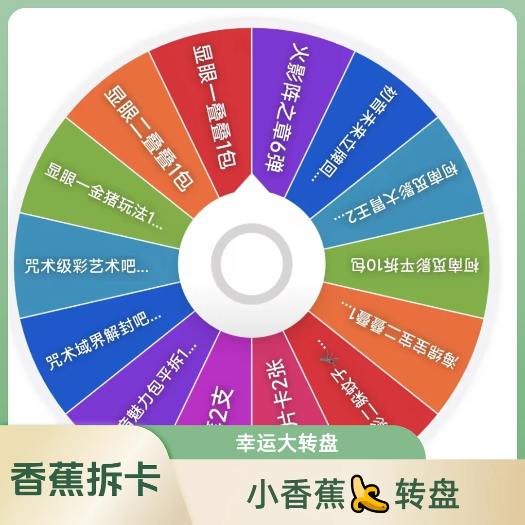卡游香蕉拆卡【香蕉IP转盘】小马/初音/咒术/蜡笔/柯南