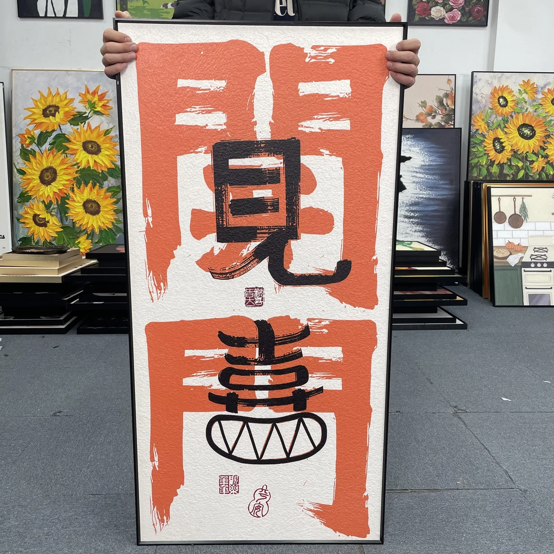 现代简约见喜玄关装饰画高级感入户挂画简约现代艺术壁画60120